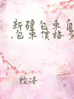 新疆包车自由行,包车价格多少