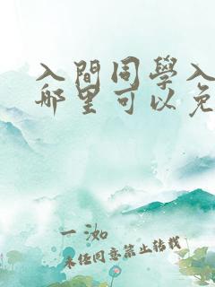 入间同学入魔了哪里可以免费观看?