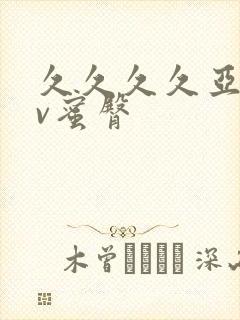 久久久久亚洲av蜜臀