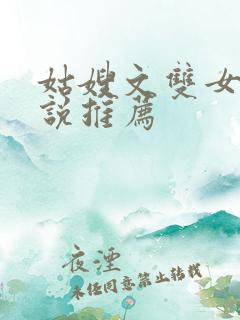 姑嫂文双女主小说推荐