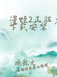 漫蛙2正版免费下载安装