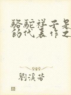 骆驼祥子是老舍的代表作之一