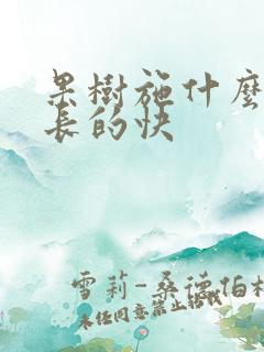 果树施什么肥料长的快
