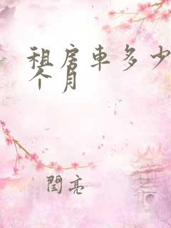 租房车多少钱一个月