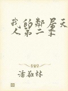 我的邻居天使大人第二季