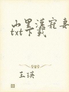 山里汉宠妻无度txt下载