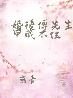 婚后傅先生的马甲藏不住