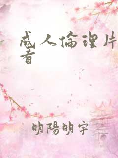成人伦理片免费看