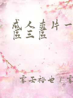成人爽片一区二区三区