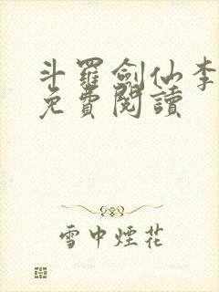 斗罗剑仙李谪仙免费阅读