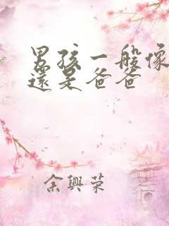 男孩一般像妈妈还是爸爸
