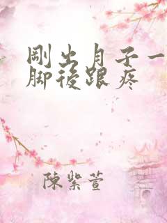 刚出月子一走路脚后跟疼