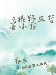 《撒野巫哲》原著小说
