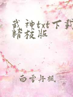 武神txt下载精校版
