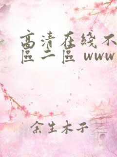 高清在线不卡一区二区 www
