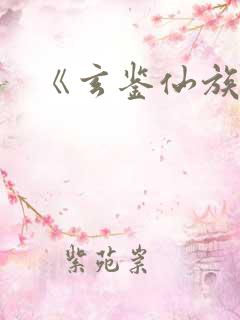 《玄鉴仙族》