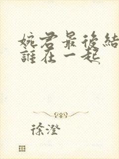 婉君最后结局和谁在一起