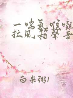 一喘气喉咙里有拉风箱声音