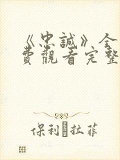 《忠诚》全集免费观看完整版高清