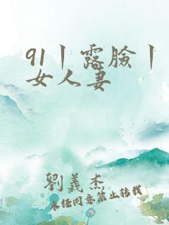 91丨露脸丨熟女人妻