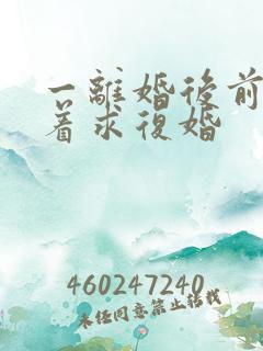 一离婚后前夫哭着求复婚