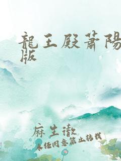 龙王殿萧阳完结版