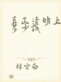 真正清明上河图多少钱
