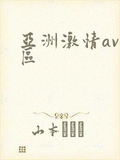 亚洲激情av一区