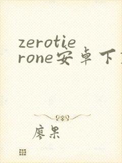 zerotierone安卓下载
