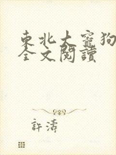 东北大灶狗儿娘全文阅读