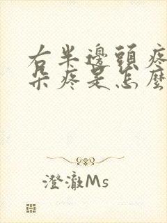 右半边头疼和耳朵疼是怎么回事