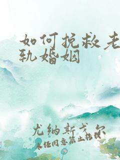如何挽救老公出轨婚姻 如何挽救老公出轨婚姻