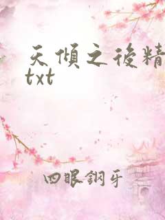 天倾之后精校版txt