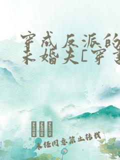 穿成反派的炮灰未婚夫[穿书]