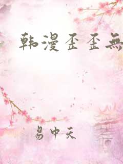 韩漫歪歪无遮挡