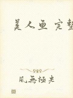 美人鱼 完整版