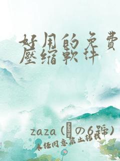 好用的免费视频压缩软件