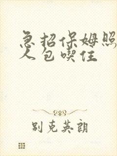 急招保姆照顾老人包吃住
