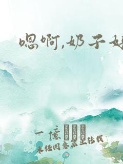 嗯啊,奶子好大
