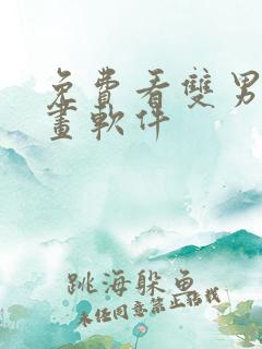 免费看双男主漫画软件