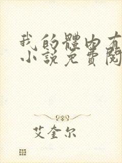 我的体内有亿鬼小说免费阅读