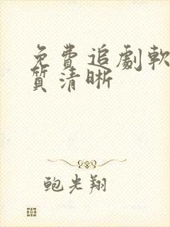 免费追剧软件画质清晰