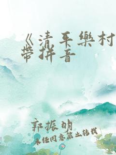 《清平乐村居》带拼音