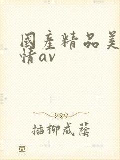 国产精品美女激情av