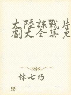 大陆谍战片电视剧大全集免费观看
