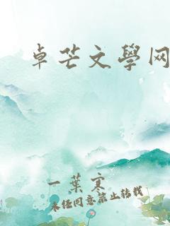 卓芒文学网投稿