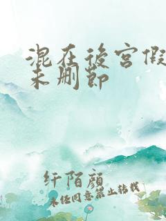混在后宫假太监未删节