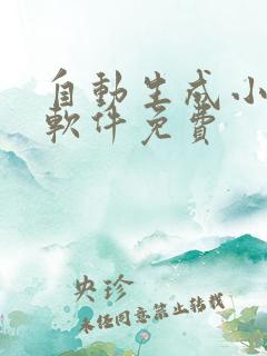自动生成小说的软件免费