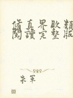 修真界败类免费阅读完整版
