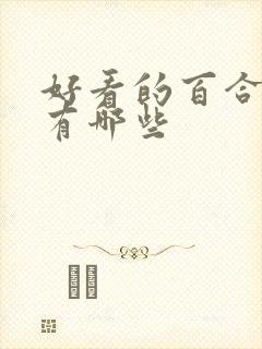好看的百合小说有哪些